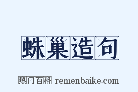 蛛巢造句是什么意思的图片